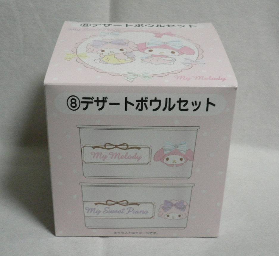 サンリオ 当りくじ マイメロディ マイスウィートピアノ くじ デザートボウルセット 当たりくじ 一番くじ 食器 デザートカップ拍卖