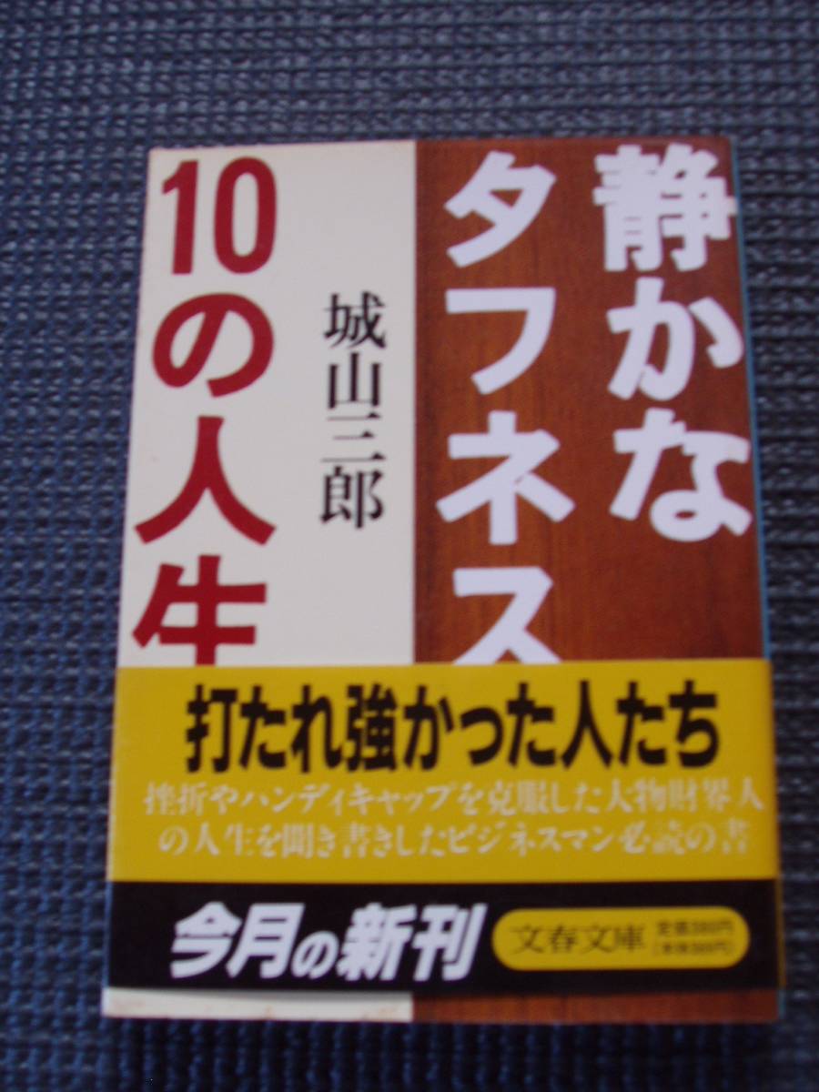 静かなタフネス10の人生拍卖
