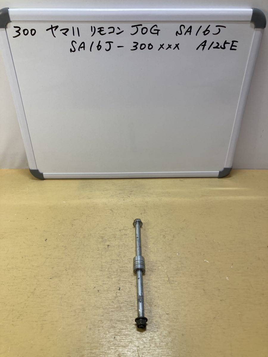 300 ヤマハ リモコンJOG ジョグ SA16J フロントアクスルシャフト拍卖