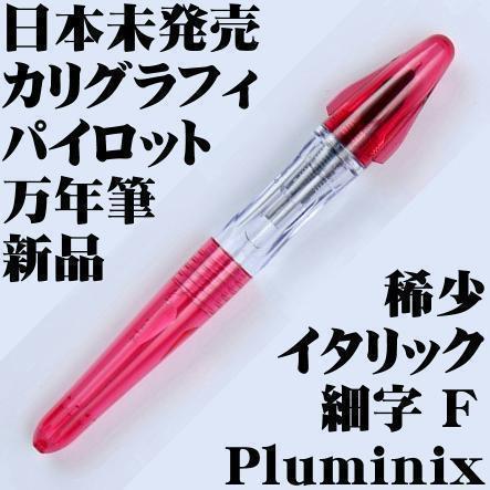 【国内未発売 廃番稀少】パイロット Pluminix 万年筆 イタリック細字 F 0.44mm 赤色 デモンストレーター カリグラフィー 新品■送料120円-拍卖