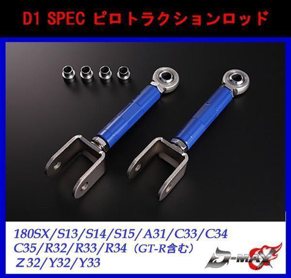 【D-MAX】D1 SPEC ピロトラクションロッド 180SX/S13/S14/S15 A31/C33/C34/C35 R32/R33/R34(GT-R含む) Z32/Y32/Y33拍卖