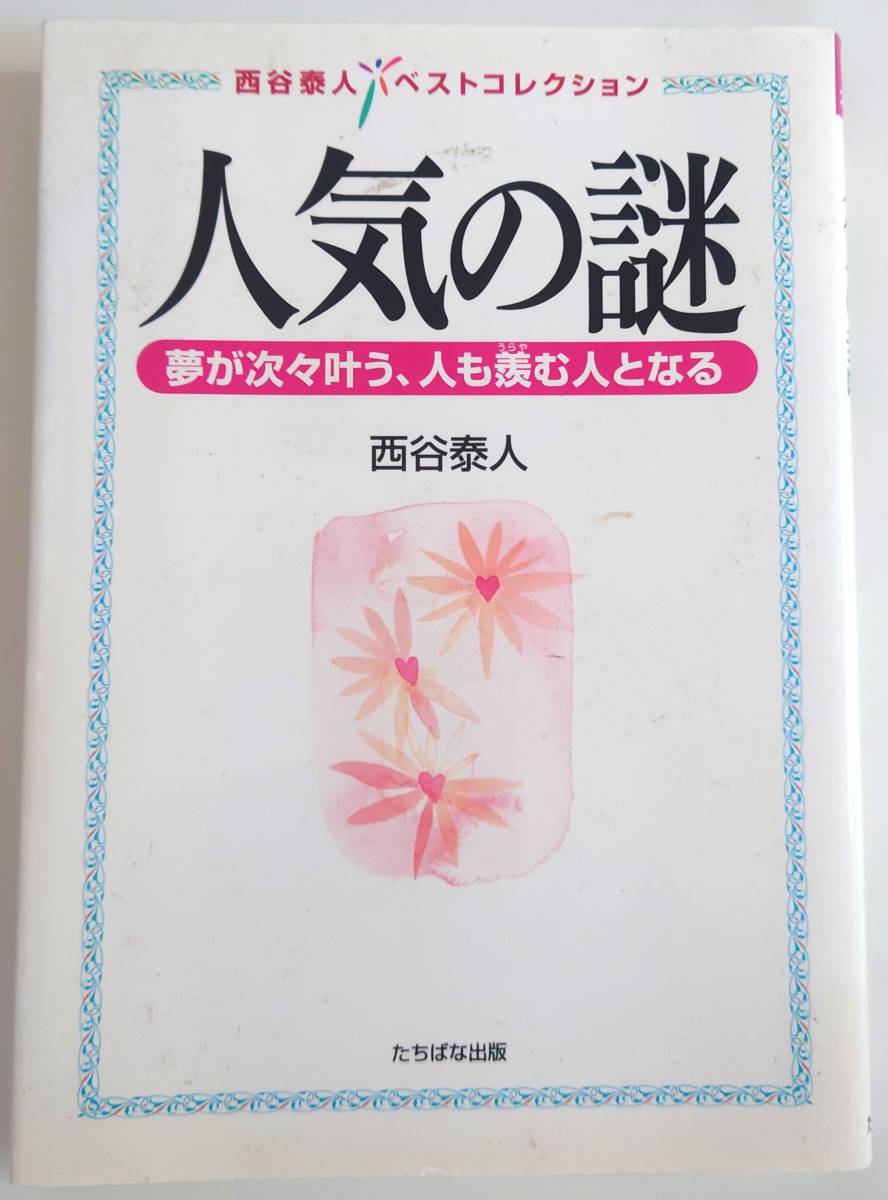 西谷泰人 人気の謎 夢が次々叶う、人も羨む人となる 西谷泰人ベストコレクション(たちばな出版)拍卖
