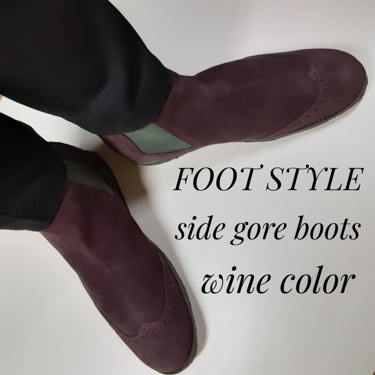最値!新品!定10584円!名作UKデザイン!フット スタイル高級ヌバックレザー メダリオン サイドゴアブーツ!傑作!ワイン!バーガンディ 44 28cm拍卖