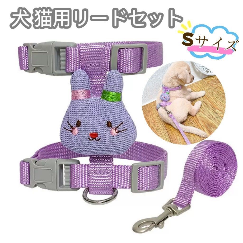 犬用 猫用 ナイロン ハーネスリードセット 首輪 胴輪 犬用品 ペットグッズ 紫 Sサイズ拍卖