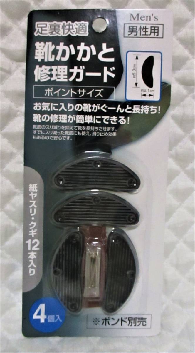 【 男性用 靴かかと修理ガード 釘12本 ヤスリ付 】足裏快適 滑り止め 靴 補修 メンズ 紳士 修理 スベリ止め 修理キット ビジネスシューズ拍卖