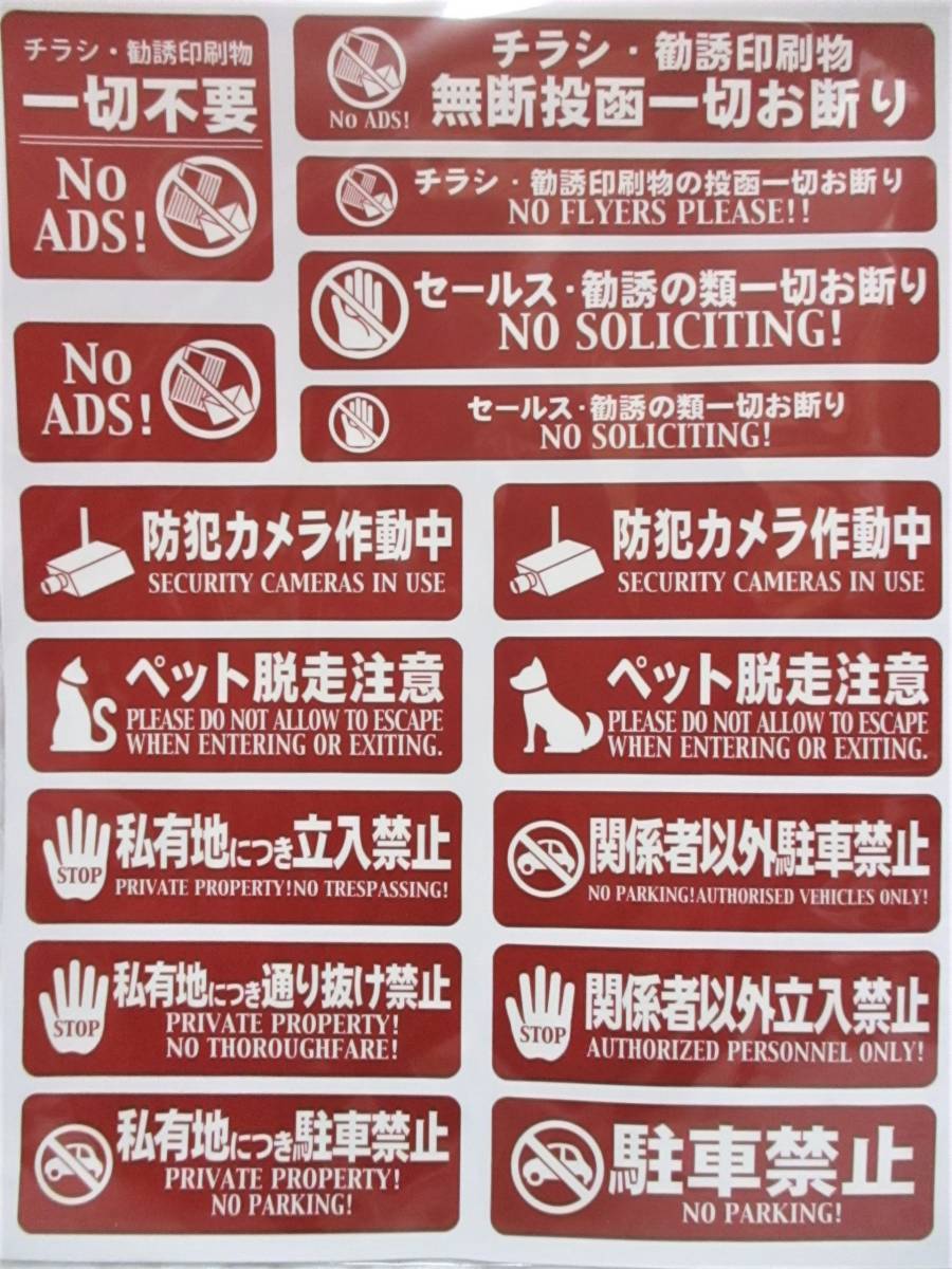 即決【 お断り ステッカー シール 16種 】 勧誘 チラシ 無断投函一切お断り セールス 防犯カメラ作動中 私有地 駐車禁止 立入禁止 一切不要拍卖