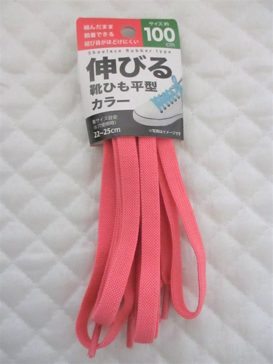 【 伸びる 靴ひも ピンク 】 100㎝ ハイカットもOK! 簡単脱着 結ばない ほどけない 伸縮性 靴紐 ゴム紐 シューレース スニーカー拍卖