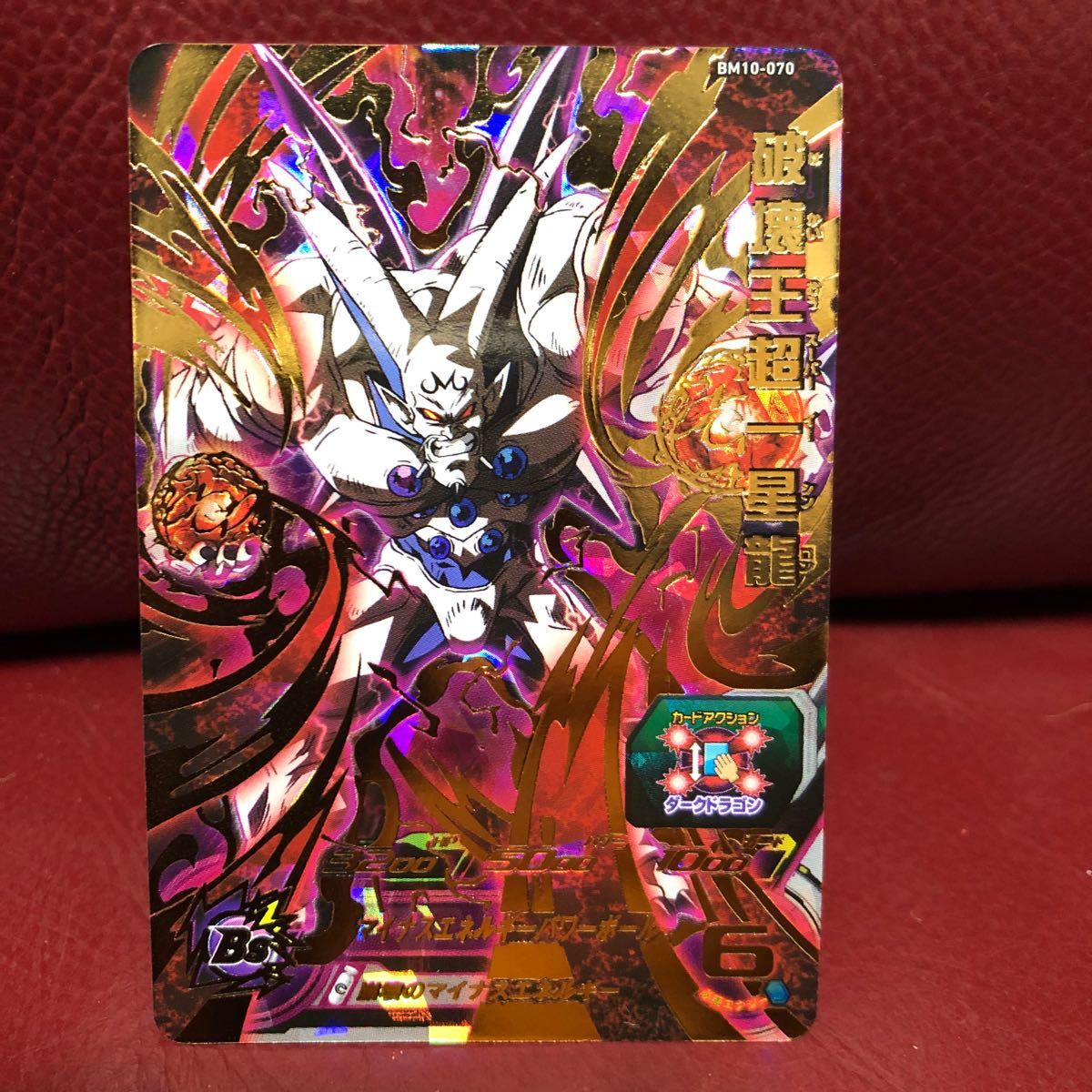 ★即決★スーパードラゴンボールヒーローズ 破壊王超一星龍BM10-070 ◆他多数出品中◆拍卖