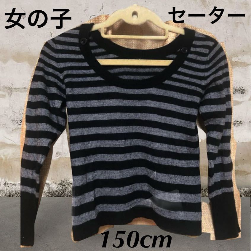 (723) オンワード ニット セーター カットソー ボーダー ブラック グレー 150cm拍卖