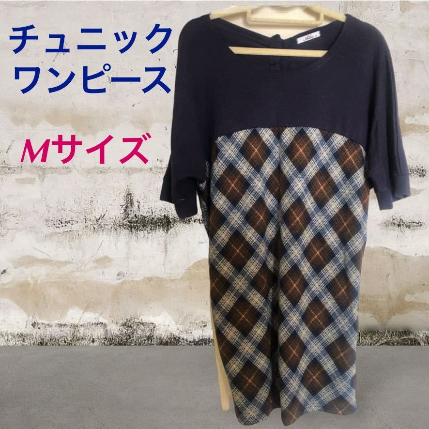 (768) チュニック ワンピース 紺色 ネイビー 切替 チェック Mサイズ拍卖