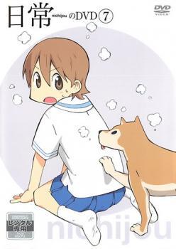 日常のDVD 7(第13話~第14話) レンタル落ち 中古 DVD拍卖