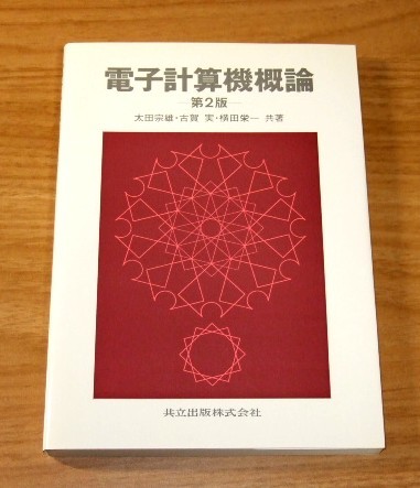 ★送料込・即決【新品】電子計算機概論 第2版拍卖