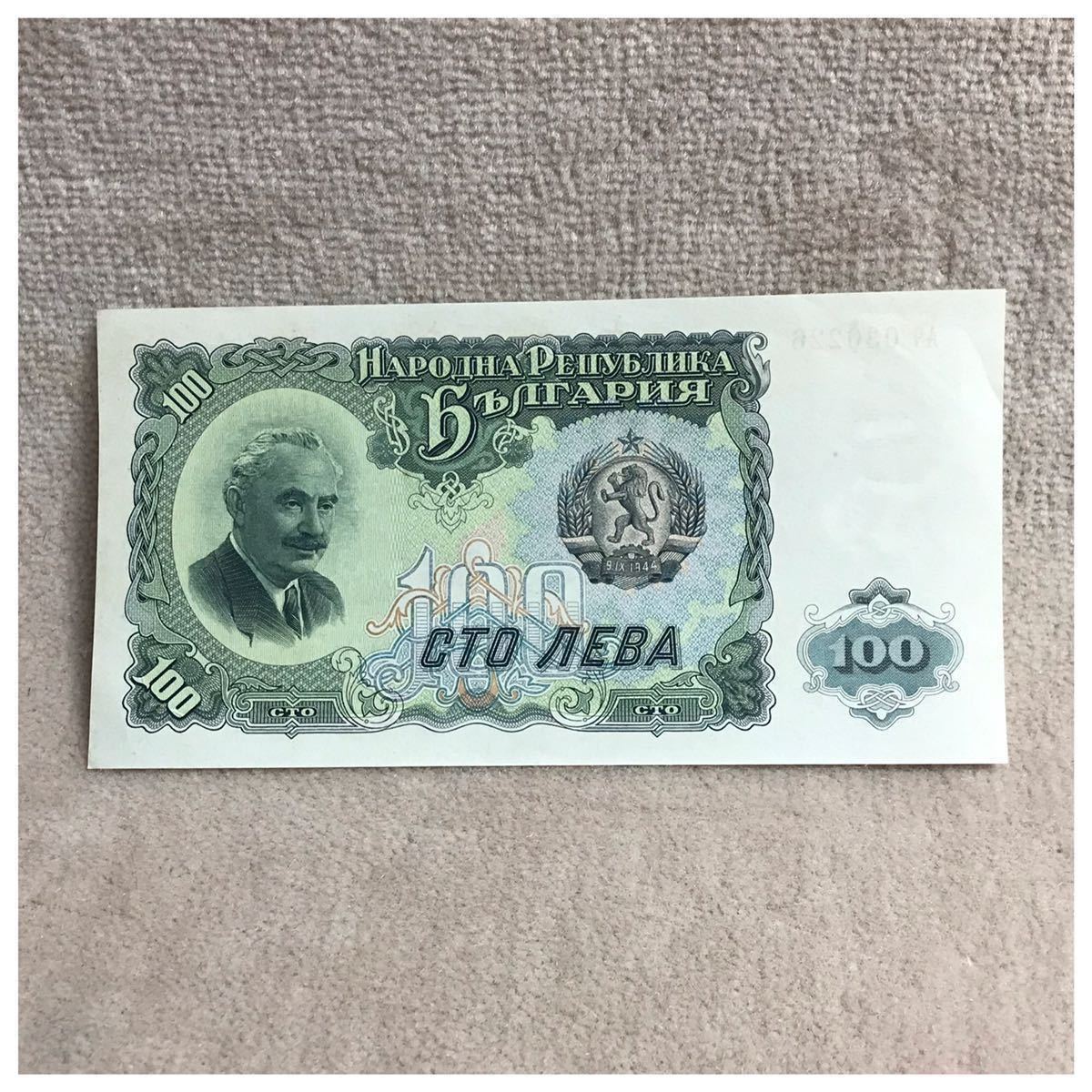 100レヴァCedula 100 Leva 1951 Bulgariaブルガリア紙幣《999》拍卖