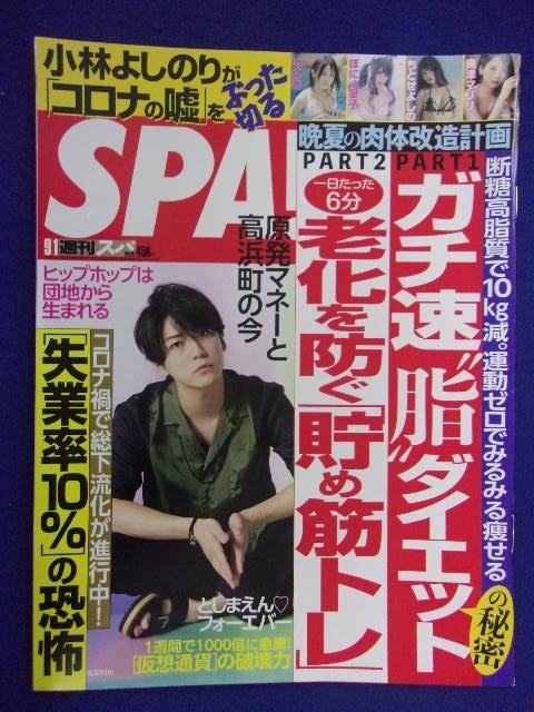 3030 SPA!スパ 2020年9/1号 ちとせよしの ★送料1冊150円3冊まで180円★拍卖