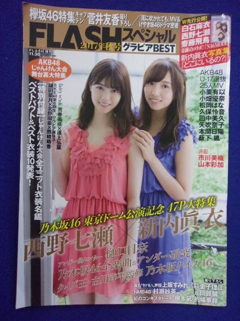 3029 FLASHフラッシュグラビアBEST 2017年11/30号 ★送料1冊150円3冊まで180円★拍卖