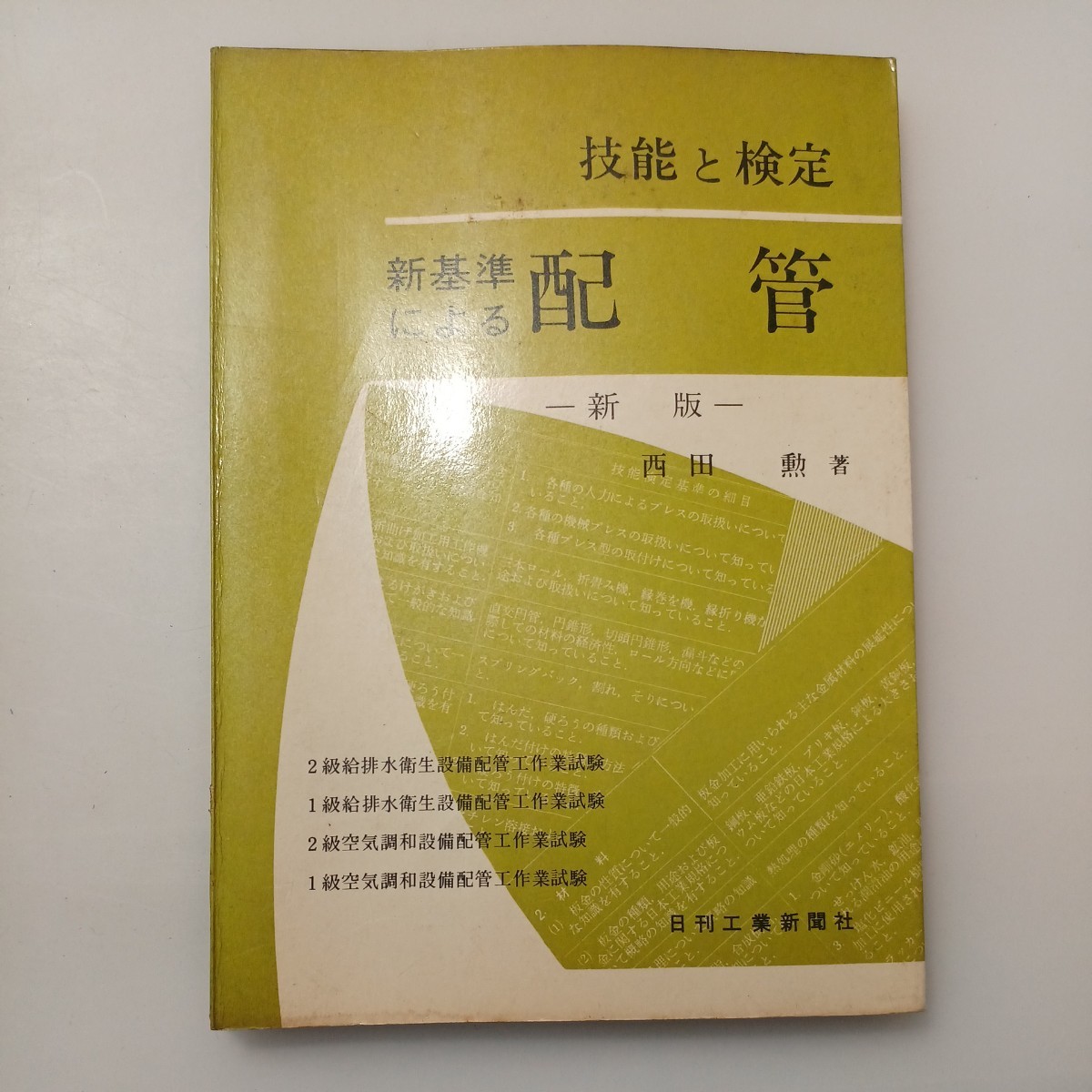 zaa-532♪zaa-531♪新基準による配管―技能と検定 単行本 西田勲 (著) 日刊工業新聞社 (1972/8/30)拍卖