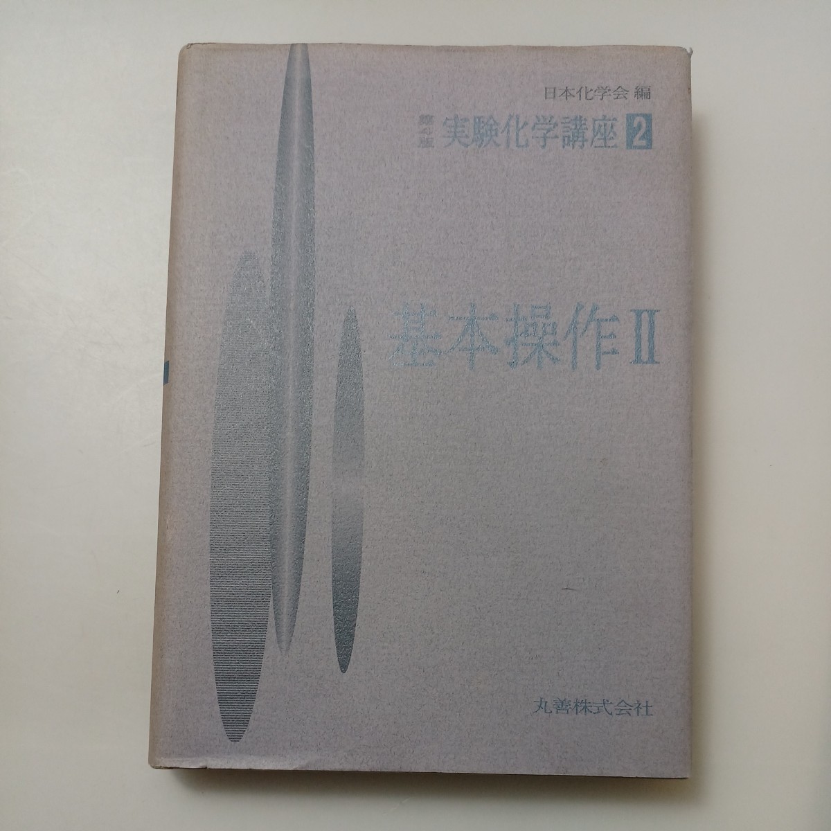 zaa-533♪第4版 実験化学講座2 基本操作Ⅱ 日本化学会(編) 出版社 丸善株式会社 (1990/12/5)拍卖