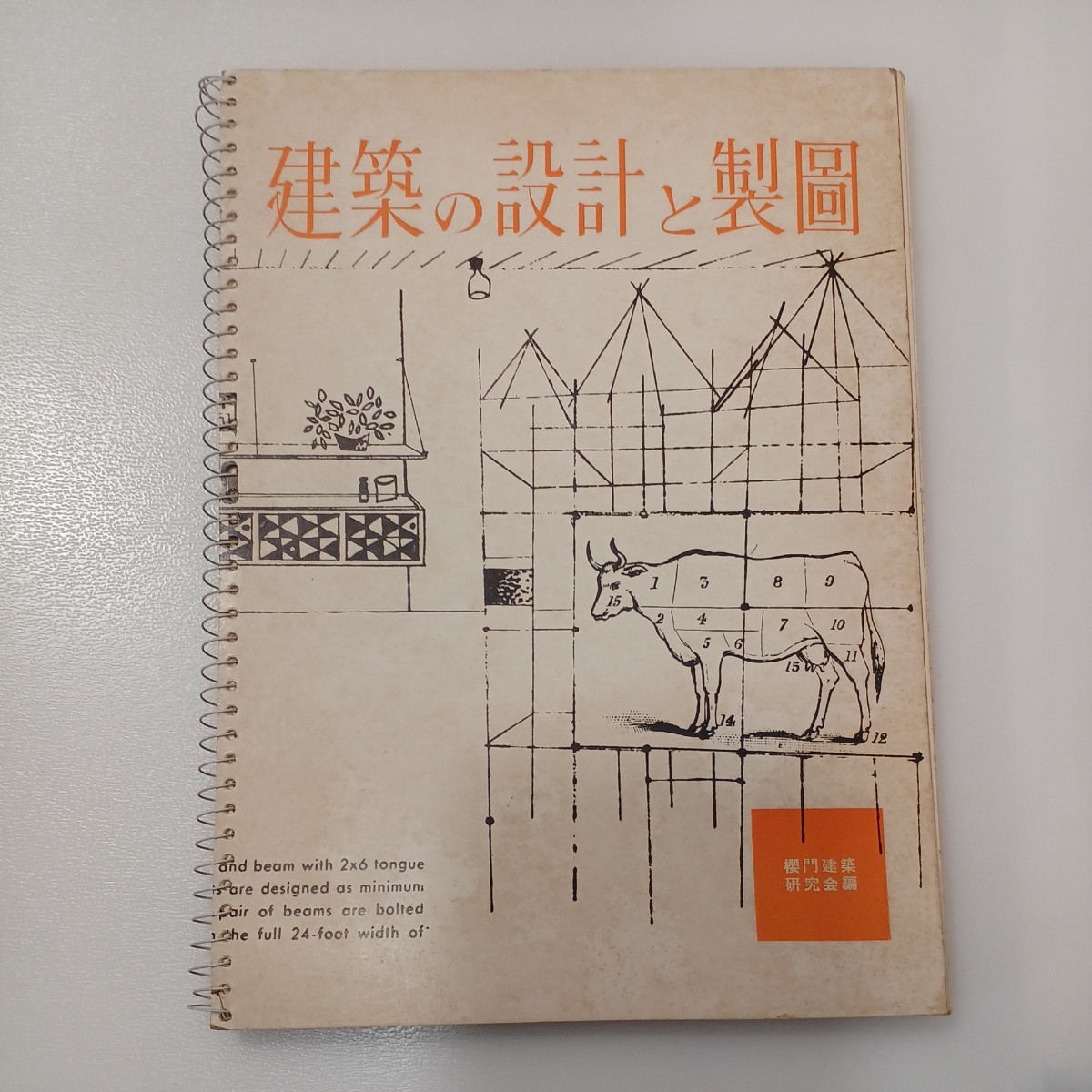 zaa-534♪建築の設計と製図   桜門建築研究会(著)   相模書房 1964年発行 拍卖