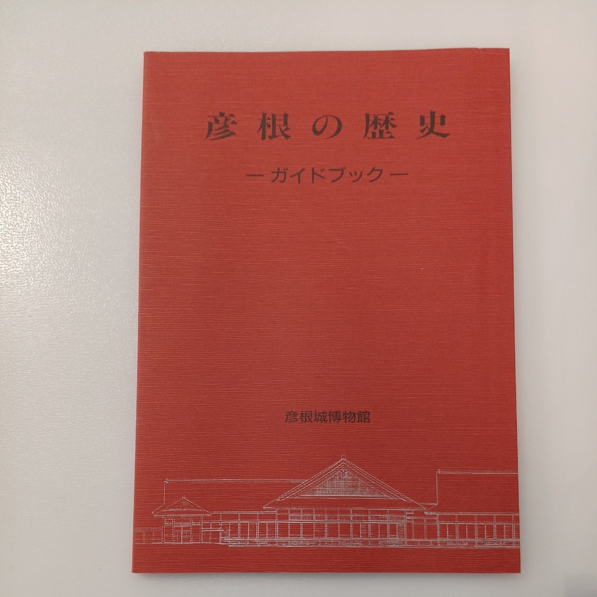 zaa-534♪彦根の歴史 : ガイドブック   彦根城博物館 (編) 彦根市教育委員会 刊行年 2001 100p 2001年拍卖