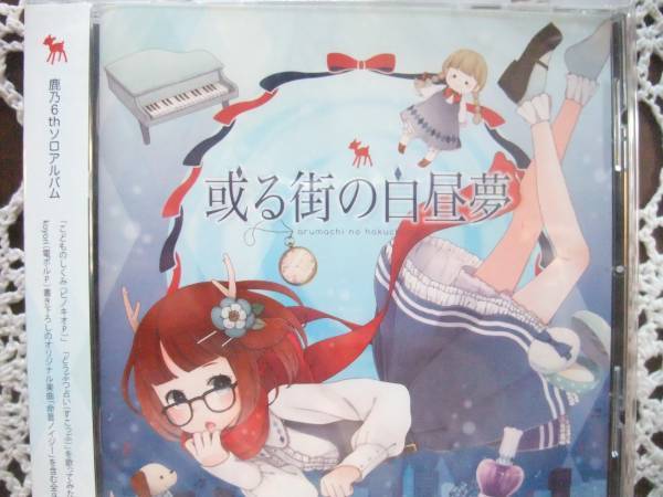 激レア●新品CD 鹿乃 「或る街の白昼夢」 ばんび~の拍卖