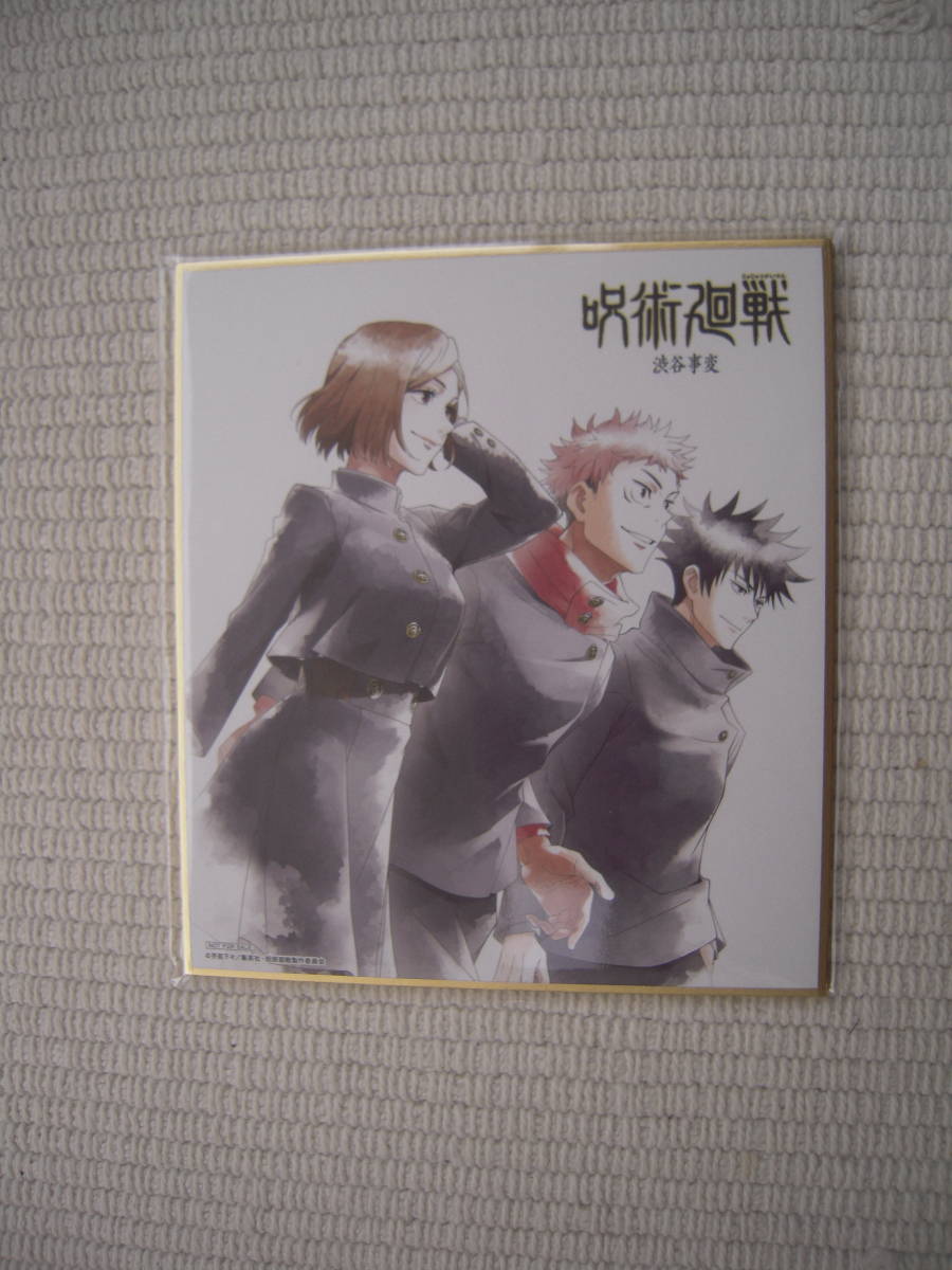 ☆BD 呪術廻戦 渋谷事変 第1巻 メーカー特典 描き下ろしミニ色紙 虎杖悠仁&伏黒恵&釘崎野薔薇 未開封新品☆拍卖