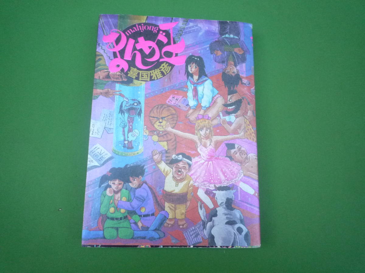Qi863 mahjong まんが王 喜国雅彦 平成元年 初版 竹書房 ステッカー付 バンド大島渚 みゆらじゅん 平成イカすバンド天国拍卖