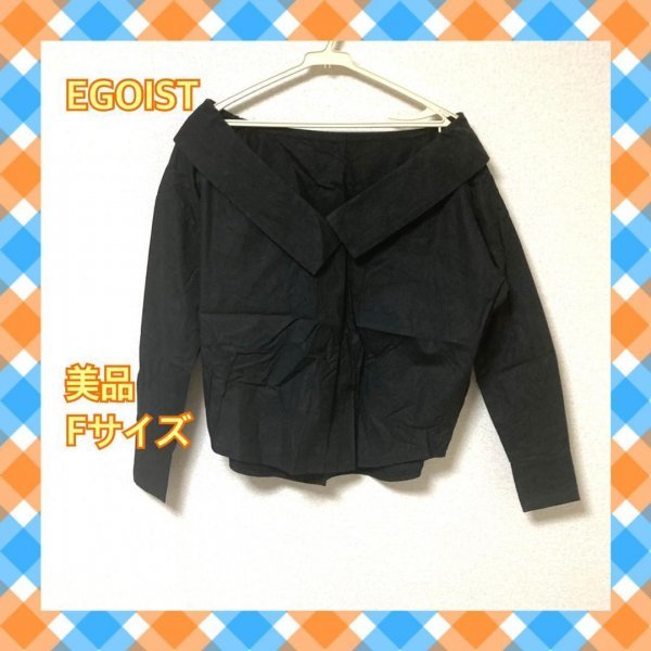 EGOIST エゴイスト シャツ ブラウス 長袖 トップス レディース FREESIZE ブラック 黒 《アウトレット》42拍卖