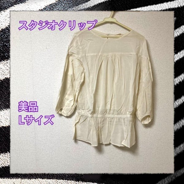 スタジオクリップ studio CLIP シャツ ブラウス トップス 長袖 レディース Lサイズ 白 ホワイト 《アウトレット》30拍卖