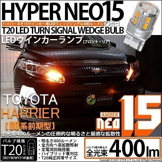 トヨタ ハリアー (60系 前期) 対応 LED FR ウインカーランプ T20S NEO15 400lm アンバー 2個 6-A-8拍卖