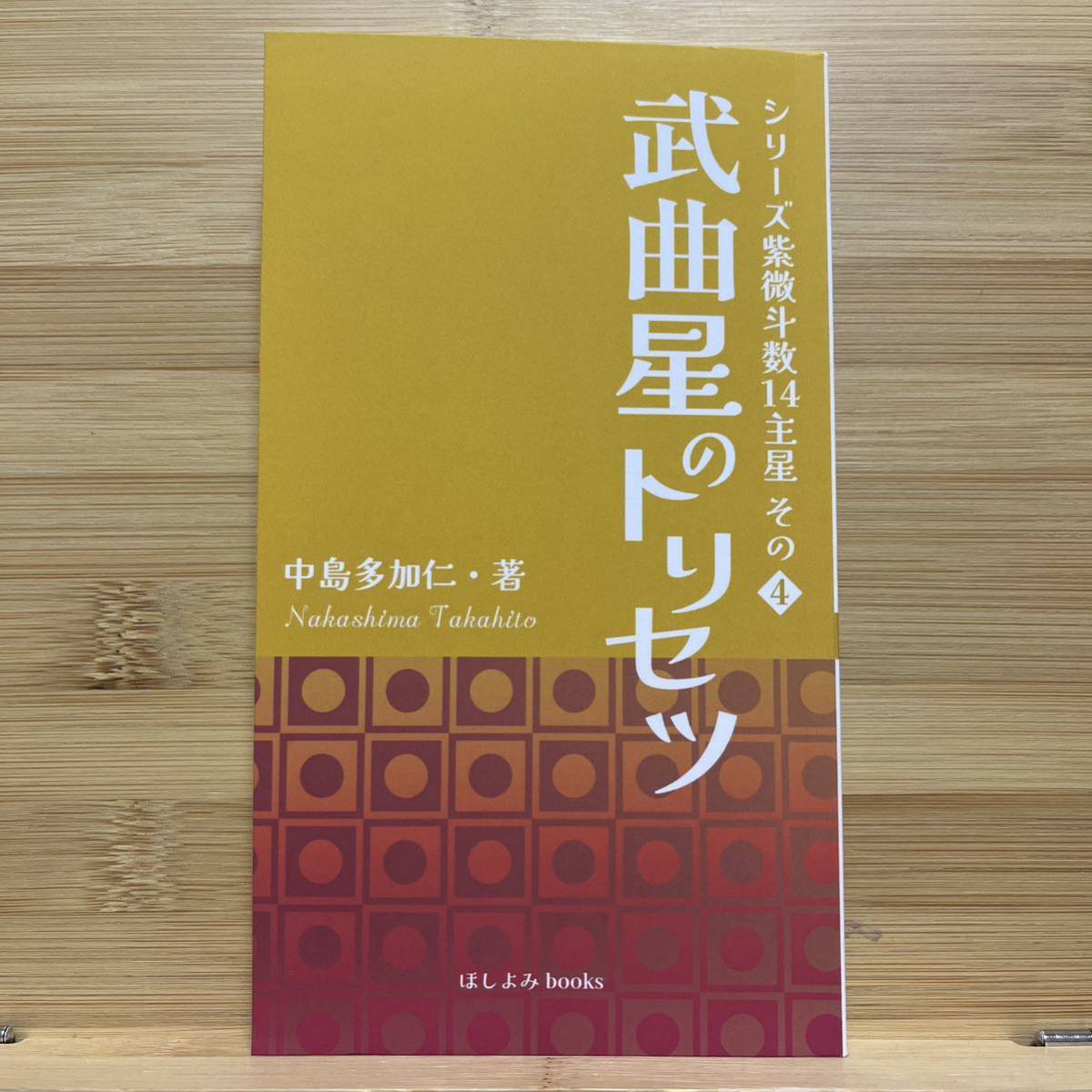 ★送料無料★即決★最安値★ 武曲星のトリセツ: シリーズ紫微斗数14主星 その4 中島 多加仁拍卖