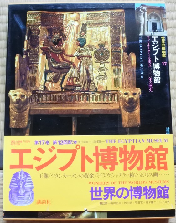 格安 世界の博物館 17 エジプト博物館 ファラオとナイル川五○○○年の歴史 講談社 20231223 oante h 1221拍卖