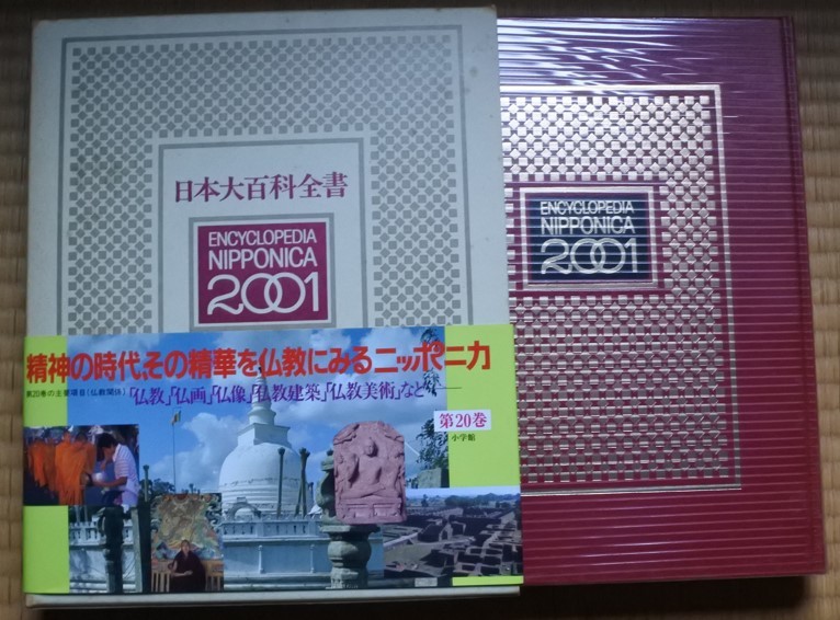 格安 日本大百科全書 ニッポニカ NIPPONICA 第20巻 ふ-へか 20231212 oante h 1104拍卖
