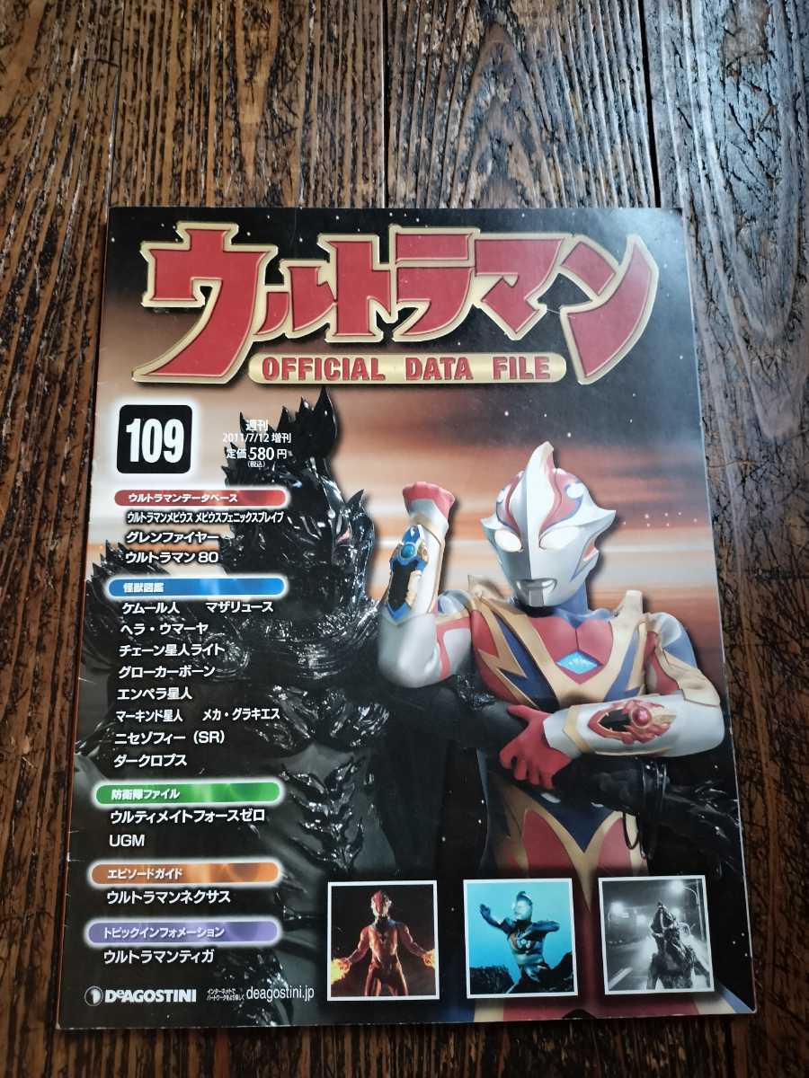 ★ウルトラマン OFFICIAL DATE FILE 109号 2011.7.12★ディアゴスティーニ拍卖