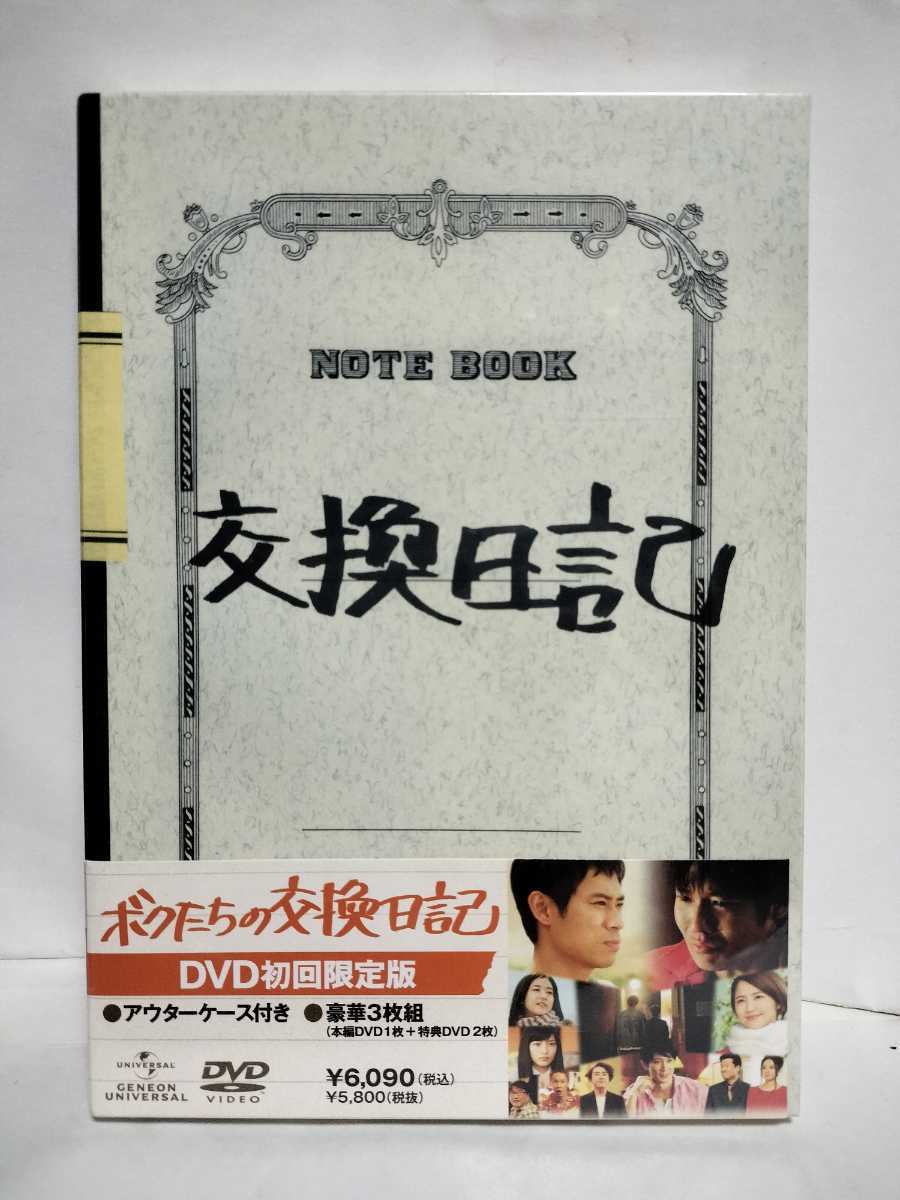 初回限定版★未開封★ボクたちの交換日記 DVD初回限定版 アウターケース付 豪華3枚組★青春のすべてをお笑いに捧げた若者の夢と友情拍卖