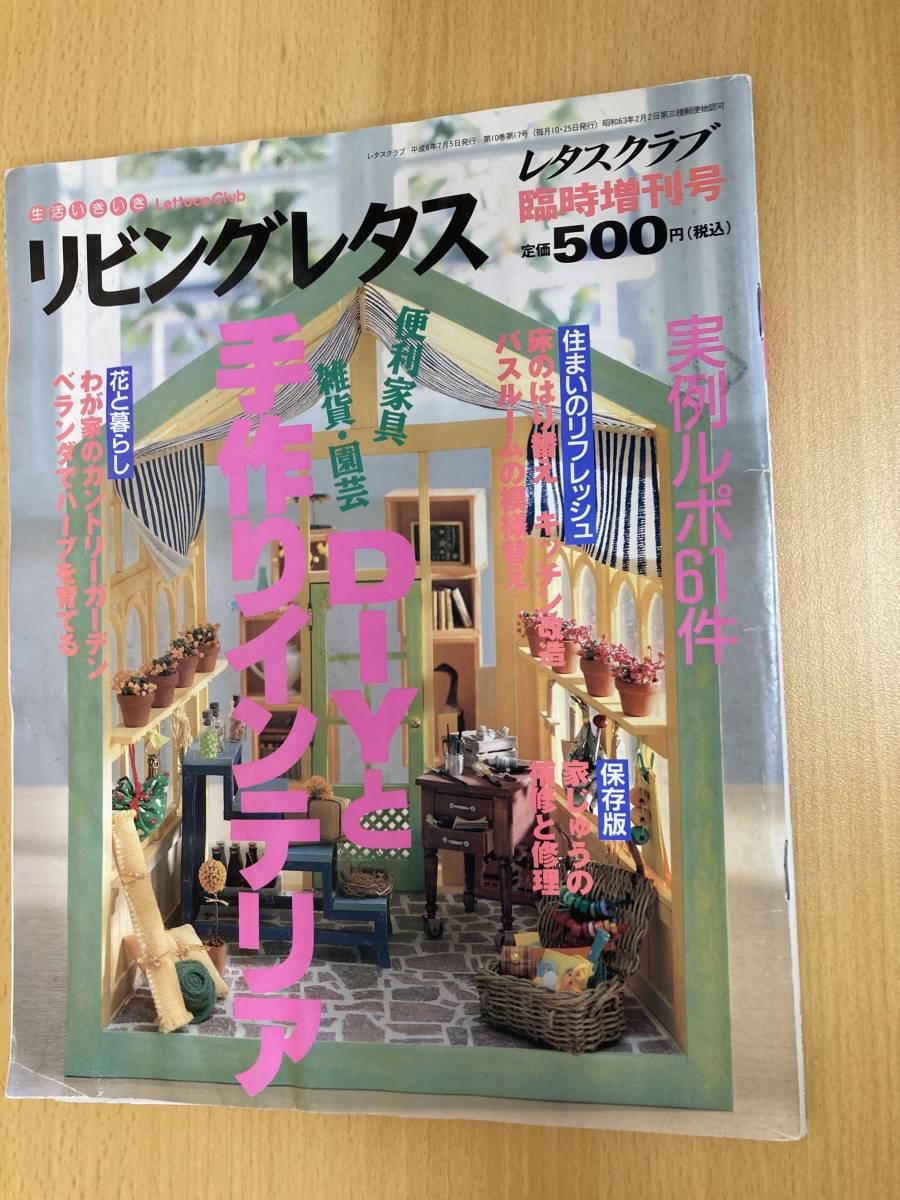 IZ0933 リビングレタス 平成8年7月5日発行 住まい 便利家具 雑貨 園芸 花と暮らし わが家のカントリーガーデン ベランダでハーブ園拍卖