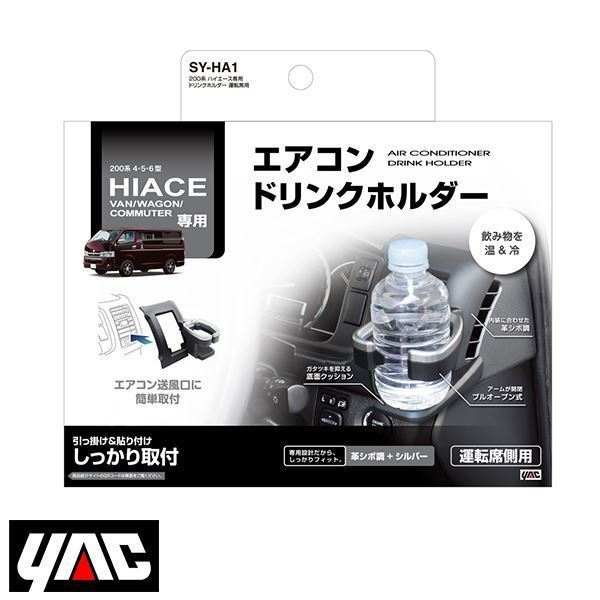 SY-HA1 トヨタ ハイエース バン ワゴン コミュータース 200系 4型 5型 6型 ドリンクホルダー 運転席用エアコン吹出口取り付け YAC ヤック拍卖