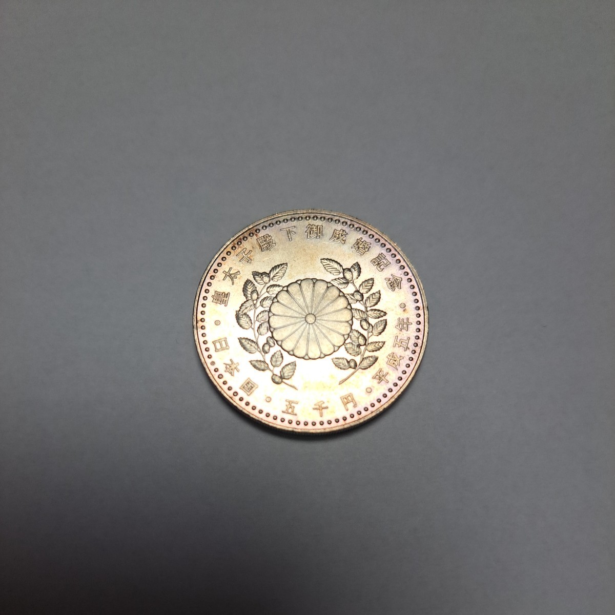 ★皇太子殿下御成婚記念★硬貨 五千円拍卖