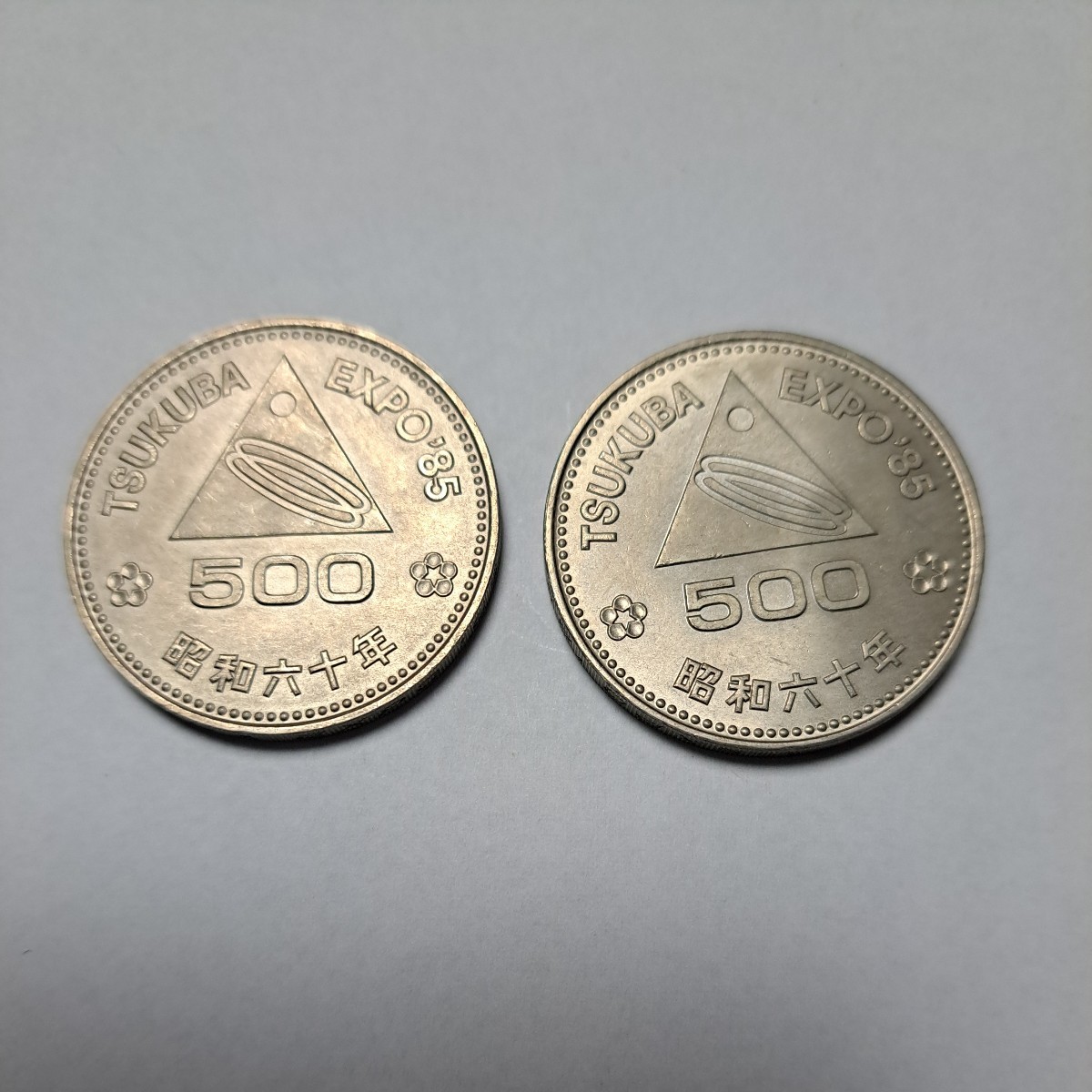 ★つくばエキスポ85★記念硬貨 昭和60年 コレクション拍卖