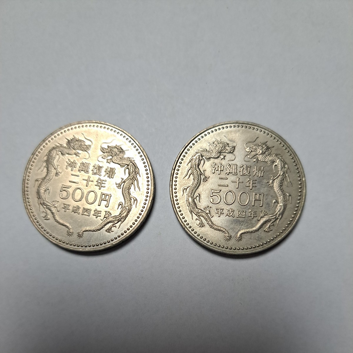 ★沖縄復帰二十年★平成4年 記念硬貨 コレクション拍卖