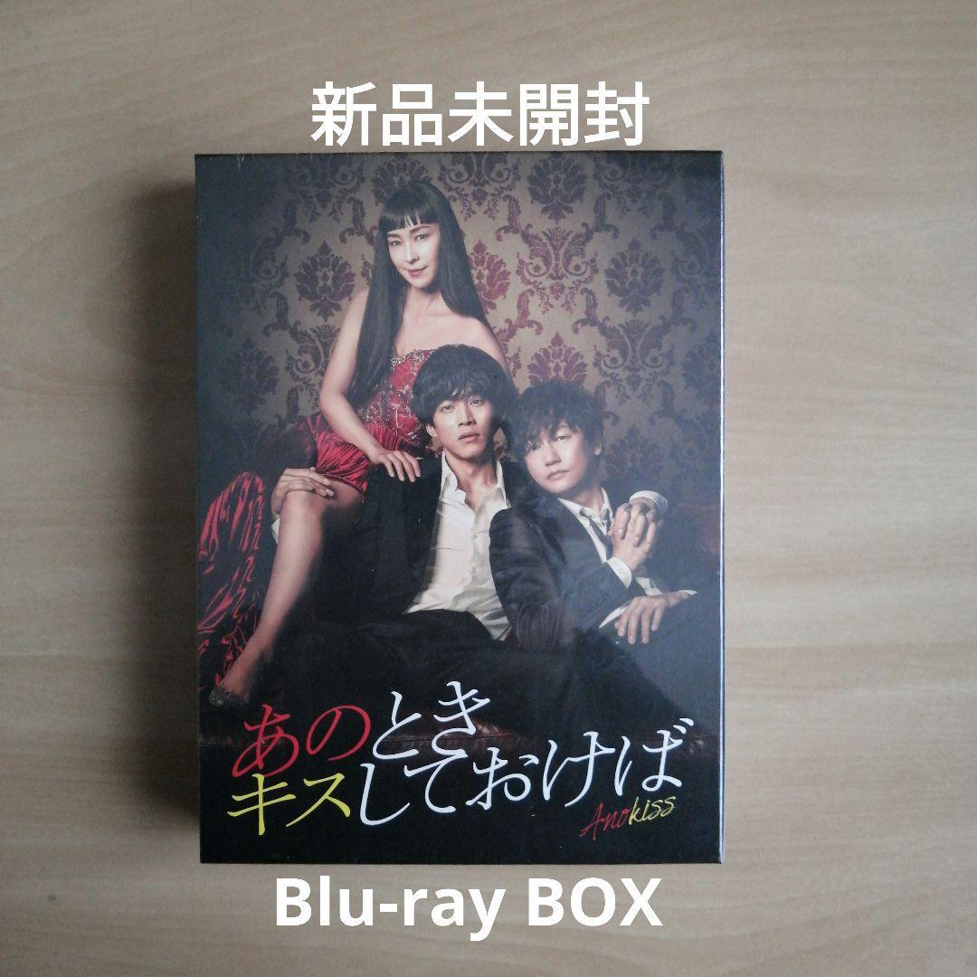 新品未開封★ あのときキスしておけば Blu-ray BOX ブルーレイ 松坂桃李 井浦 新 三浦翔平 麻生久美子 拍卖