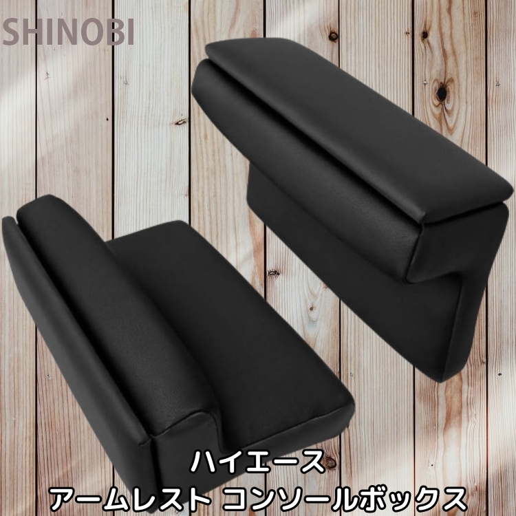 本革調 アームレスト コンソールボックス ハイエース レジアスエース H200 2004.8~ 互換 小物入れ 2個セット ブラック拍卖