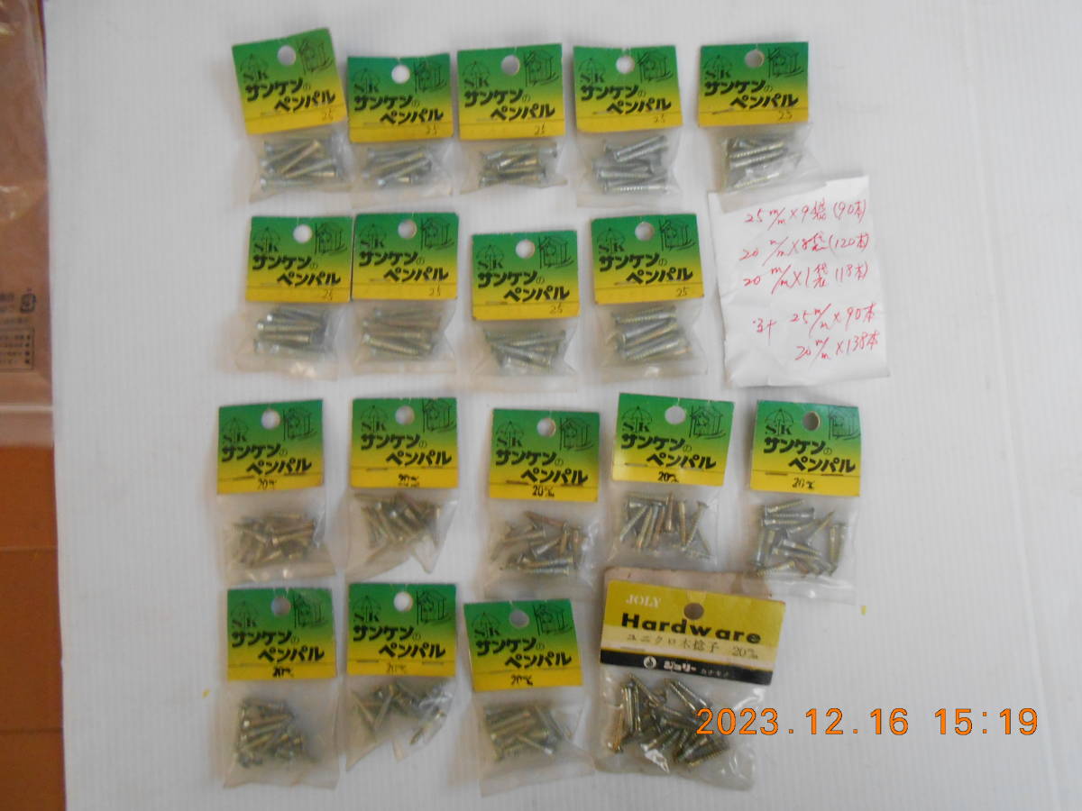 【送料無料】皿頭【木ねじ,サンケンペンパル、20mm×(18袋+1袋 (138本))+ 25mm×9袋(90本)拍卖