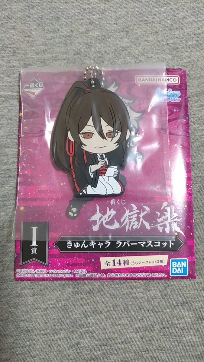 一番くじ 地獄楽 I賞 きゅんキャラ ラバーマスコット 山田浅ェ門佐切 シークレット拍卖