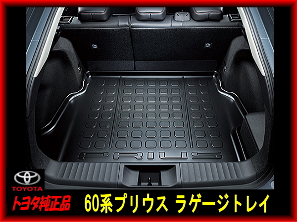 新品未使用 トヨタ純正品 新型60系プリウス ロゴ入り ラゲージトレイ ラゲッジマット 防水 PRIUS new拍卖