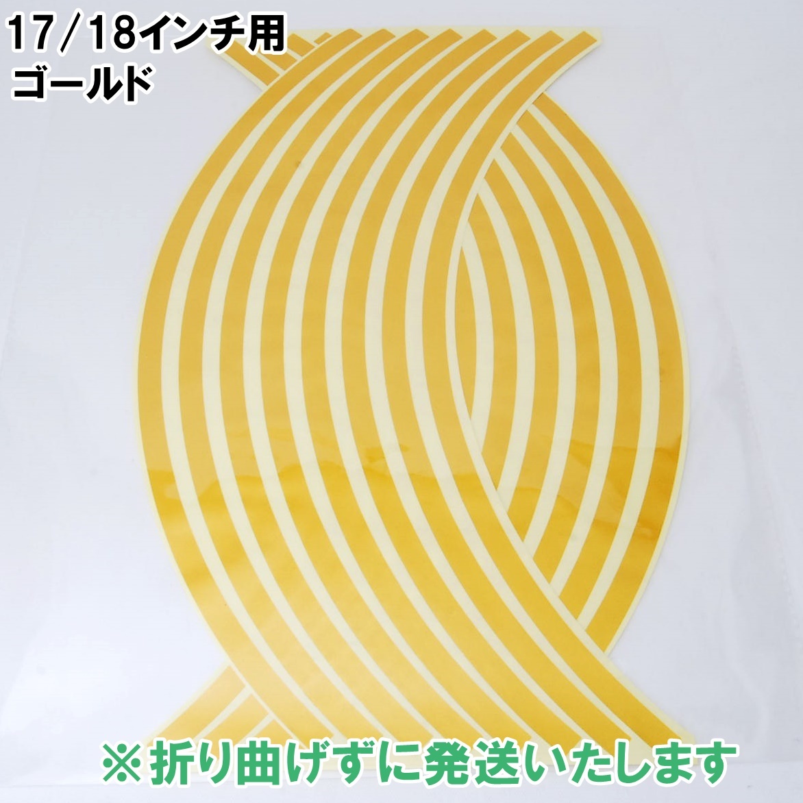 送料一律140円 リムステッカー 17インチ/18インチ ゴールド 1台分 反射 リムライン バイク 自動車 自転車 ホイール 汎用 金拍卖
