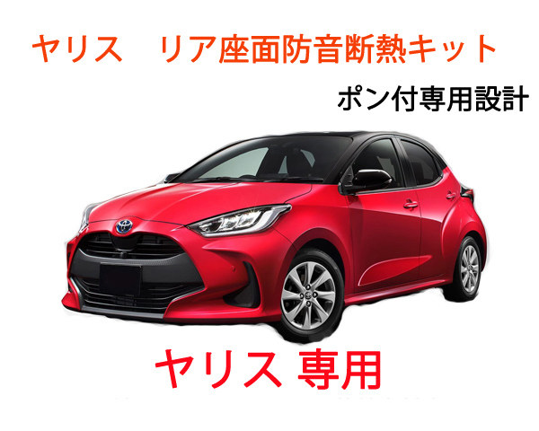 トヨタ ヤリスハイブリッド リア座面防音断熱キット2WD用★拍卖