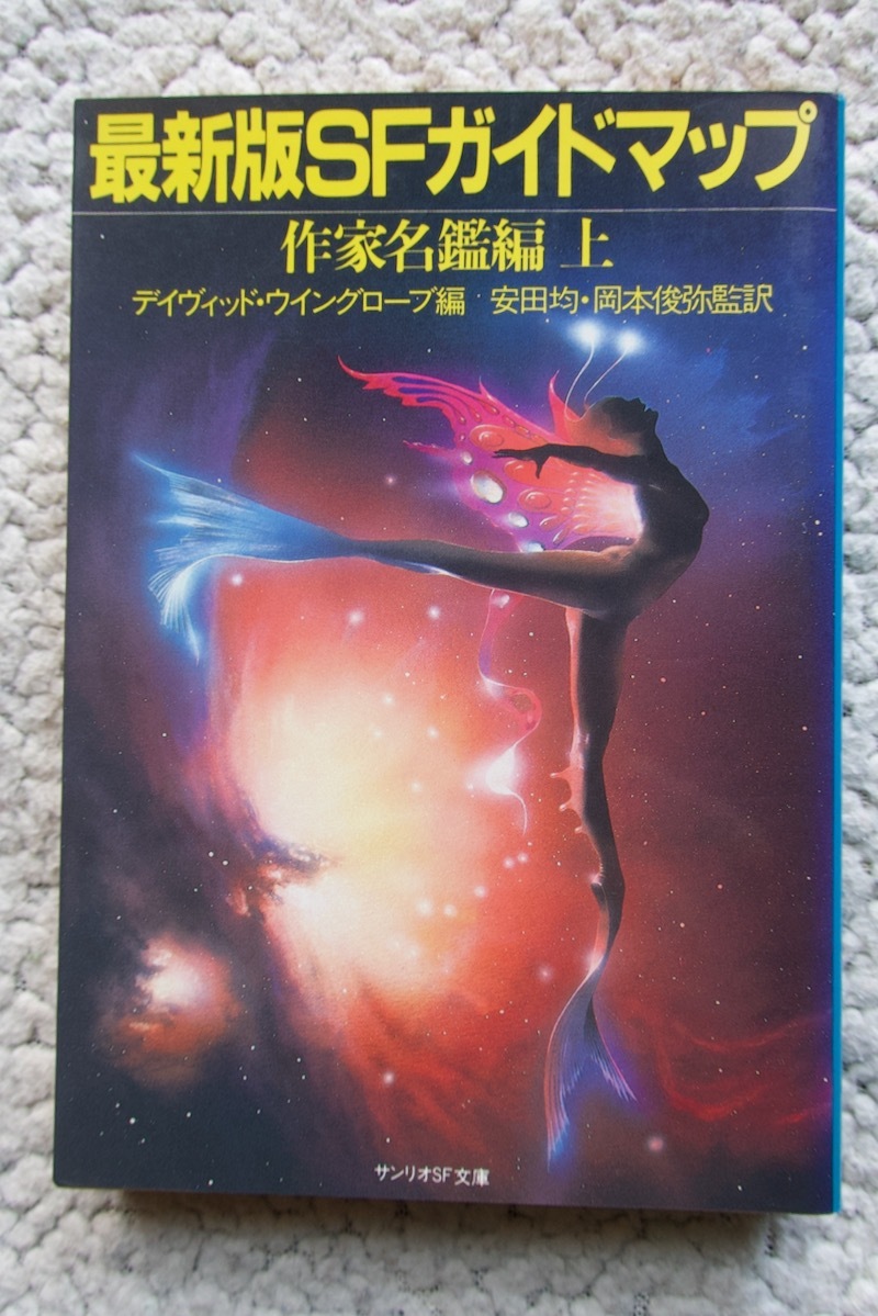 最新版SFガイドマップ 作家名鑑編 上 (サンリオSF文庫) デイヴィッド・ウィングローブ編, 安田均・岡本俊弥監訳拍卖