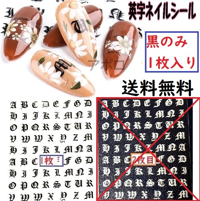 送料込み 1枚 ★黒★ 梵字 英字 ネイルシール 新品 アルファベット No.014 E拍卖