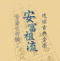 琉球古典音楽 安冨祖流 昔節の神髄 琉球古典音楽 5枚組CD 歌・三線/大湾清之<人間国宝認定>新品未開封拍卖