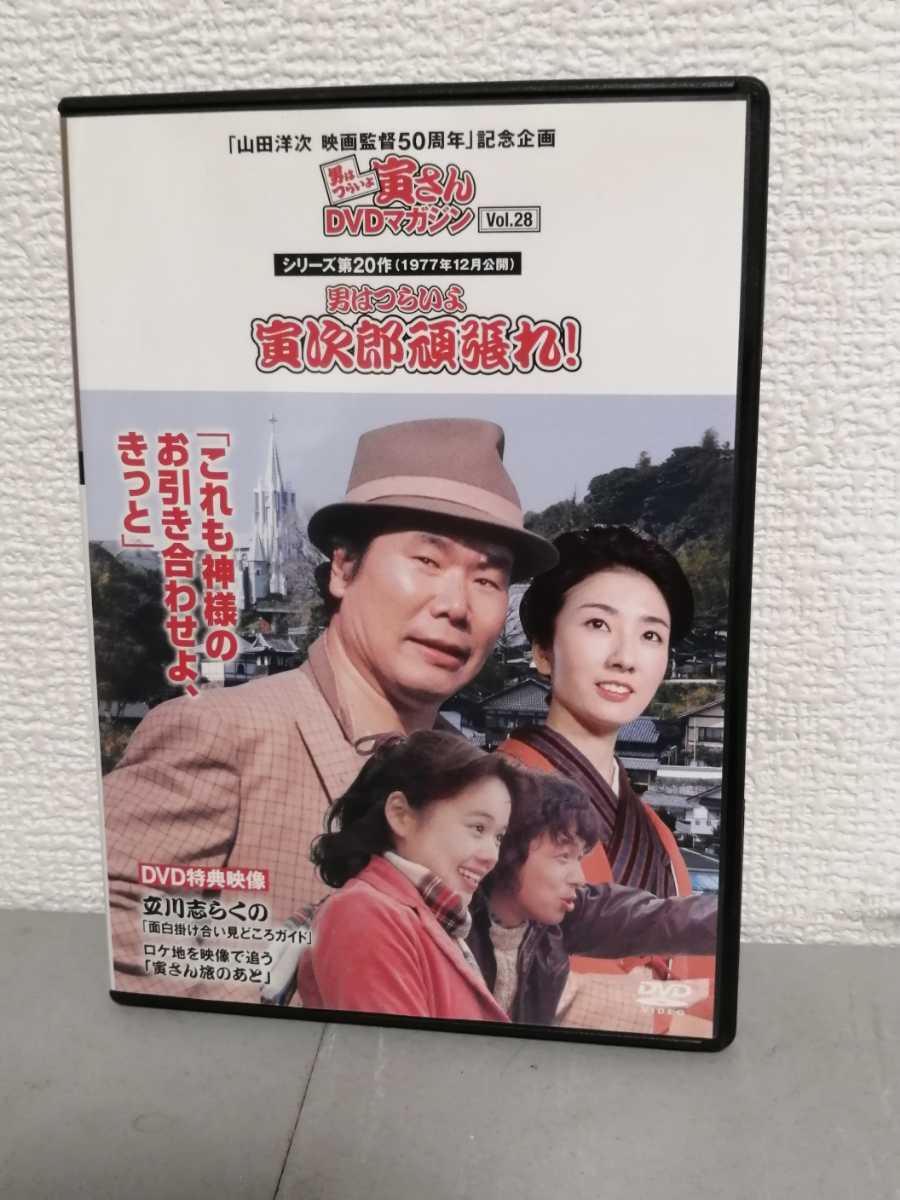 ◎正規版◆ 男はつらいよ 寅次郎頑張れ! ◆渥美清、大竹しのぶ、中村雅俊、藤村志保◆1979年 寅さんDVDマガジンVol.28◆DVD拍卖
